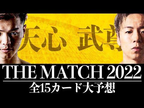 THE MATCH2022全カード大予想！【那須川天心 vs 武尊 6.19東京ドーム！平本蓮、RENA、野杁正明、安保瑠輝也、皇治、芦澤竜誠】