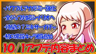【初心者救済？】10/1アプデ内容まとめ！目玉はパワフル強化とミキサーガチャ追加！【パワフルアドベンチャーズ】【#パワアド 】