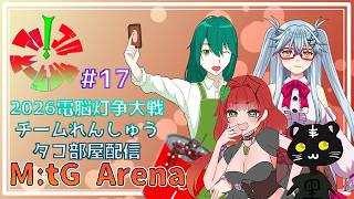 《MtGアリーナ/電脳灯争大戦/2代目アップルサイダーズ/#17》デッキ提出最終美(´ー｀)
