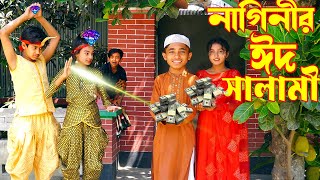 নাগিনীর ঈদের সালামি | dihaner naginir eid salami | দিহানের কমেডি নাটক Bangla comedy natok 2023