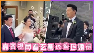 嘉賓視角看玄彬孫藝珍婚禮！新娘白色婚紗美到爆，夢幻場景宛如拍韓劇 video
