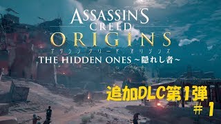「ASSASSIN'S CREED ORIGINS 」追加DLC第1弾　実況プレイ！