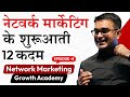 NETWORK MARKETING BUSINESS में शुरुआत करने के 12 Important STEPS DEEPA