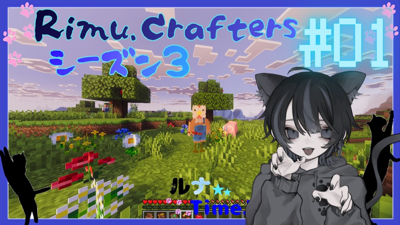 【マインクラフト】Rimu.Craftersm シーズン3 #01　愛猫ルナが来るよ🐈🐾【Rimu&Luna】 #猫