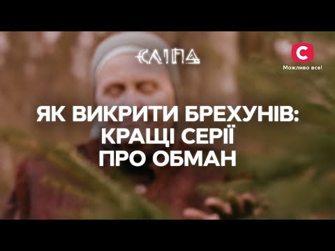 ЯК ВИКРИТИ БРЕХУНІВ: кращі серії про обман | СЕРІАЛ СЛІПА СТБ | МІСТИКА