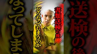 【質問きてた】四千頭身・都築さんが痴漢容疑で書類送検！不起訴か罰金かは〇〇で変わる？ #shorts