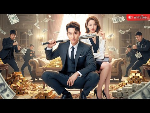 เทพโชคลาภให้พรสาวอกหักกลายเป็นเศรษฐี ช่วยชีวิตประธานขาโหด  ล้างแค้นมอบสินสอดทองแท่งล้นห้อง!