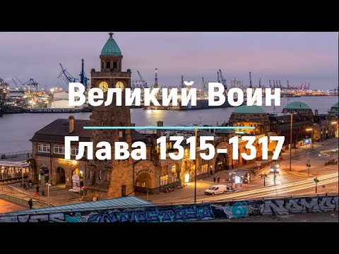 "Великий Воин" Глава 1315 - 1317  | Аудиокнига | Леви и Зои