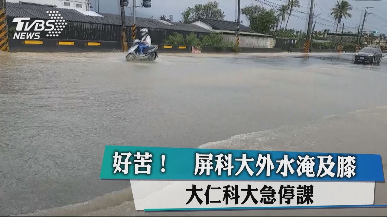 好苦!屏科大外水淹及膝 大仁科大急停課
