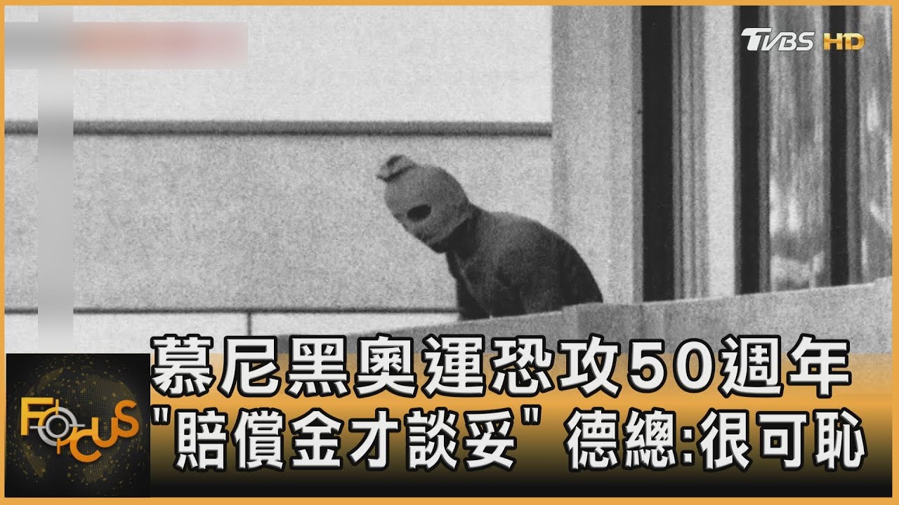 慕尼黑奧運恐攻50週年「賠償金才談妥」 德總:很可恥