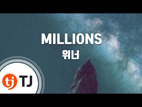 [TJ노래방] MILLIONS - 위너(WINNER) / TJ Karaoke