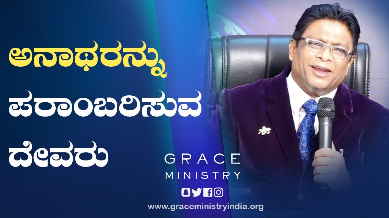 Live: ಅನಾಥರನ್ನು ಪರಾಂಬರಿಸುವ ದೇವರು | Kannada Sermon 2021| Grace Ministry Mangalore