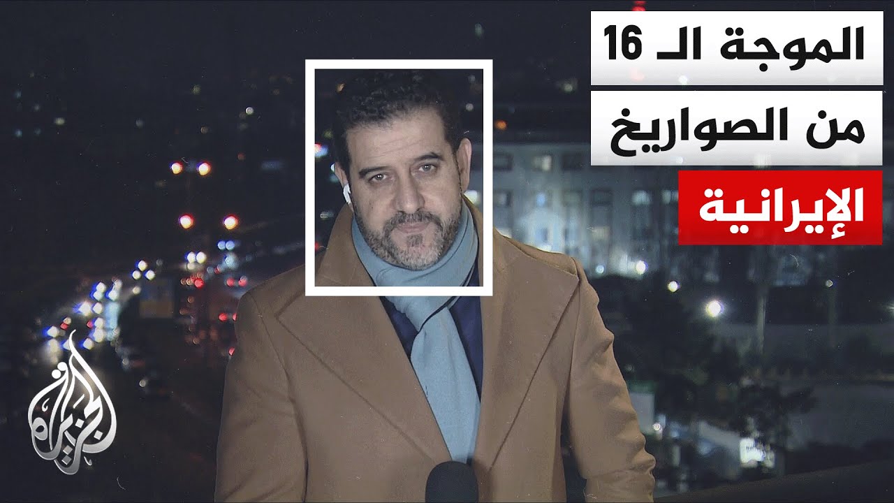الحرس الثوري: بدأنا الموجة 16 من عملياتنا بإطلاق عدد كبير من الصواريخ والمسير?