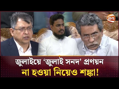সংস্কারে অগ্রগতি না হওয়ায় হতাশ ঐকমত্য কমিশন | Consensus Commission | Channel 24