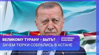 Великому Турану - быть? Зачем тюрки собрались в Астане