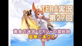 【TERA】まったり実況vol.27～黄金の迷宮・アカシャの潜伏地のお得セット