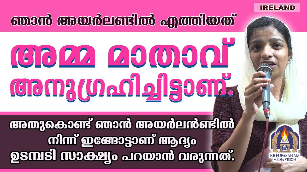 ഞാൻ അയർലണ്ടിൽ എത്തിയത് അമ്മ മാതാവ് അനുഗ്രഹിച്ചിട്ടാണ്. അതുകൊണ്ട് ഞാൻ അയർലൻണ്ടിൽനിന്ന് ഇങ്ങോട്ടാണ്