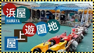 長崎 浜屋百貨店 屋上遊園地