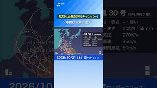 【台風情報】猛烈な台風30号(チャンパー)　沖縄は次第に荒天　#台風 #news #天気