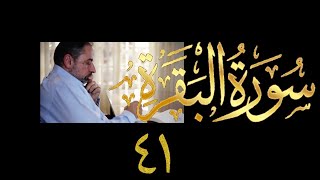 صورة فيديو # ٧١٠ من مقاطع حظر التجول   تدبر البقرة حلقة ٤١  الآي ١٣٩-١٤٣