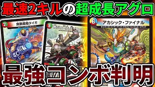 【令和最速】最新の『成長バスター』がヤバ過ぎ、最速2ターン目に禁断開放ｗｗｗ【デュエマ】