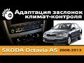   -   5 /   Skoda Octavia A5