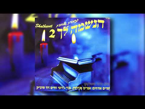 המלאך הגואל I גלעד פוטולסקי ותזמורת שלהבת - HaMalach HaGoel - Gilad Potolsky & Shalhevet Orchestra