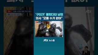 아내 몸에 '구더기' 몰랐다던 남편…의사 증언은 달랐다 #JTBC #Shorts