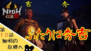 【仁王２】#12 ついに始まる伝説！そう、私たちふたりは秀吉！【ゲーム実況】