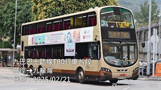 九巴巴士路線T80行車片段 (顯徑→九龍灣)