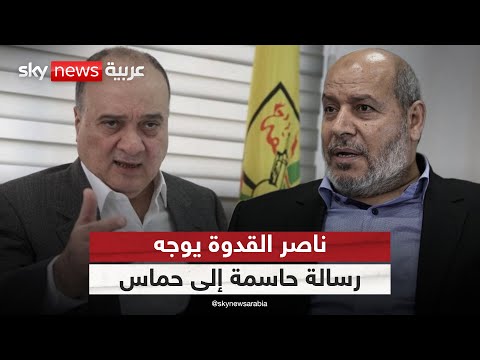 فيديو | ناصر القدوة يوجه رسالة حاسمة إلى حماس بعد عودته لـ"فتح" | #التاسعة