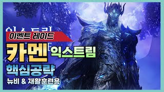 "왕의귀환" 카멘 익스트림 노말/하드 공략 (뉴비&4포자 전용 영상)