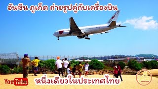 อันซีนภูเก็ต ถ่ายรูปคู่กับเครื่องบิน หนึ่งเดียวในประเทศไทย