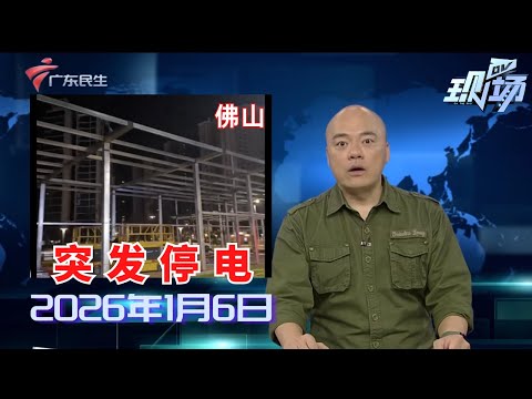 【DV现场】佛山高明多区域停电已恢复 供电部门：设备突发性故障|广州：双路口完成优化改造 改善非机动车过街秩序|道路管控车辆绕行 业主回家不便|20260106完整版 #粤语 #news