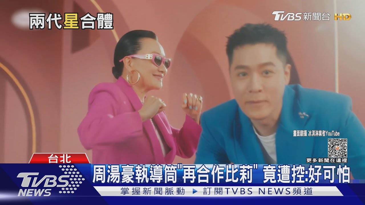 真面目曝光?周湯豪代言執導筒「合作比莉」 竟遭爆料:好可怕