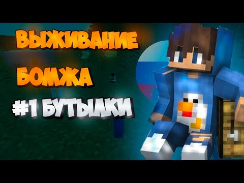 СОБИРАЮ БУТЫЛКИ! ВЫЖИВАНИЕ БОМЖА НА КРИСТАЛИКСЕ №1! МАЙНКРАФТ Cristalix!
