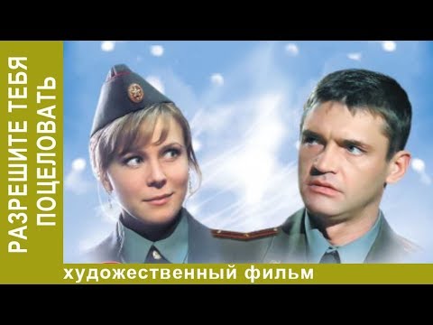 Разрешите тебя поцеловать. 1 часть. Комедийная мелодрама. Star Media