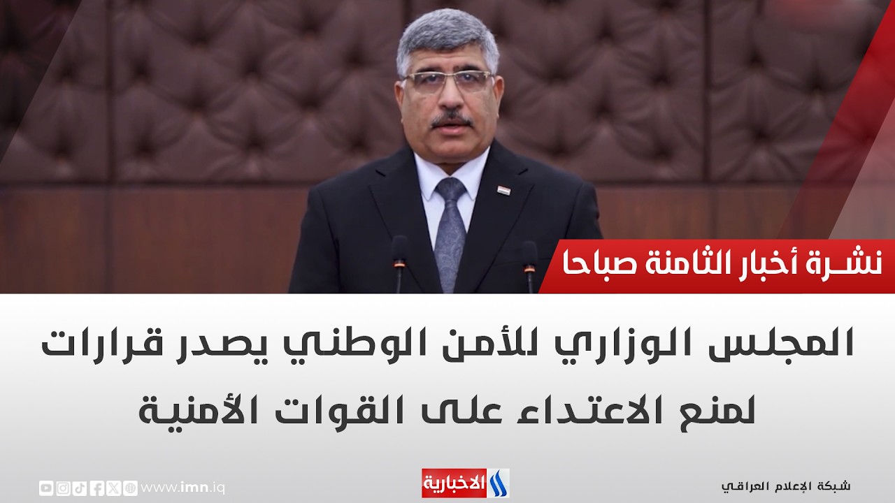 فيديو | المجلس الوزاري للأمن الوطني يصدر قرارات لمنع الاعتداء على القوات الأمنية