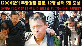 Download lagu [중국실화] 12000명의 무장경찰 투입, 12명 살해 5명 중상을 입힌 연쇄 살인마 스위에쥔입니다. 체포후 아직도 다섯명 못 죽였다고 말한 그는 어떤 사연이? mp3