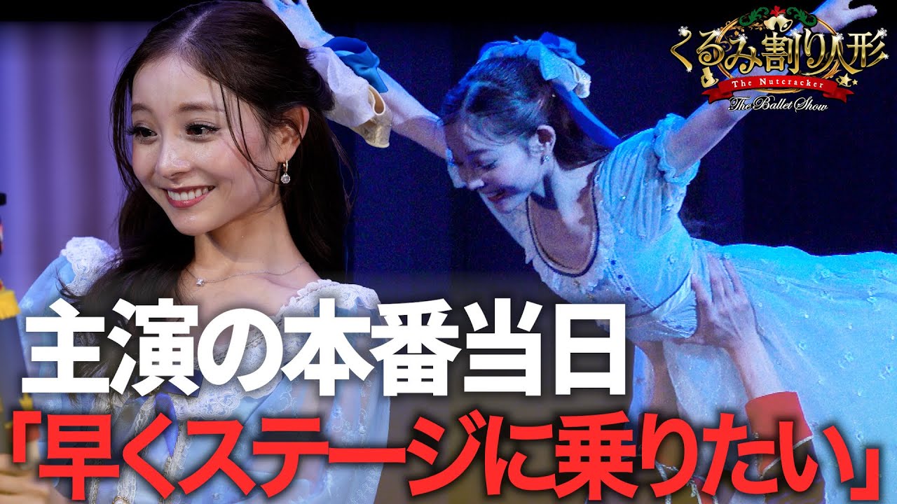 【舞台裏全部見せます】主演ダンサーが本番当日に向き合っていたこと｜本番当日密着