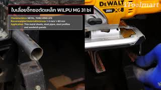 ใบเลื่อยจิ๊กซอตัดหลังคาเมทัลชีท WILPU MG 31 bi