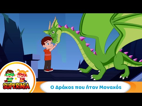 Superinia - Ο δράκος που ήταν μοναχός 🐉 | Παιδικά τραγούδια για τη διαφορετικότητα & φιλία
