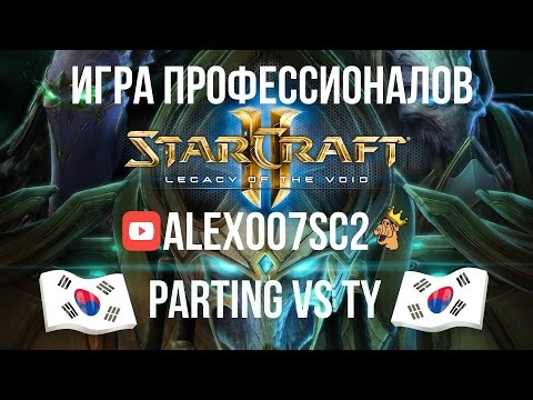 Игра корейских профессионалов в StarCraft 2: PartinG vs TY