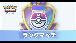 【ポケポケ】マスターボールランクまであと少し！ランク配信