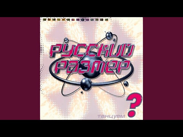 Русский Размер - Твой Свет (Acapella + Instrumental)