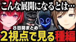【２視点】無馬＆真島視点「種編第１章」総集編【叶/にじさんじ切り抜き/ストグラ切り抜き/無馬かな/真島ルイ/魔光リサ/種編】