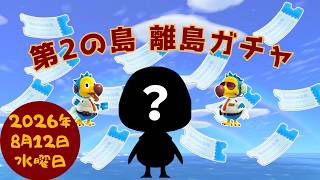 🔴【あつ森】離島ガチャ｜まさかのリベンジ😭｜ついに決着！？｜第2の島｜ひかり島｜#253