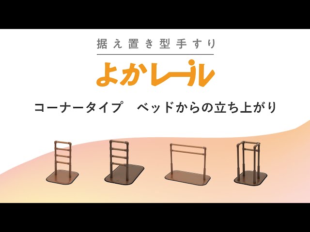 株式会社プラッツ - 据え置き型手すり よかレール 株式会社プラッツ - 据え置き型手すり よかレール
