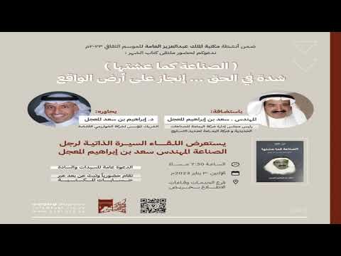 ملتقى كتاب الشهر مع المهندس سعد المعجل في مكتبة الملك عبدالعزيز العامة