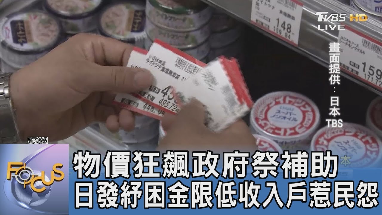 物價狂飆政府祭補助 日發紓困金限低收入戶惹民怨